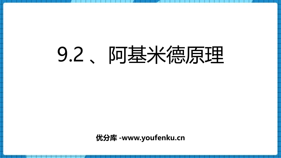 《阿基米德原理》浮力与升力PPT课件[粤沪版八年级物理下册]_第1页