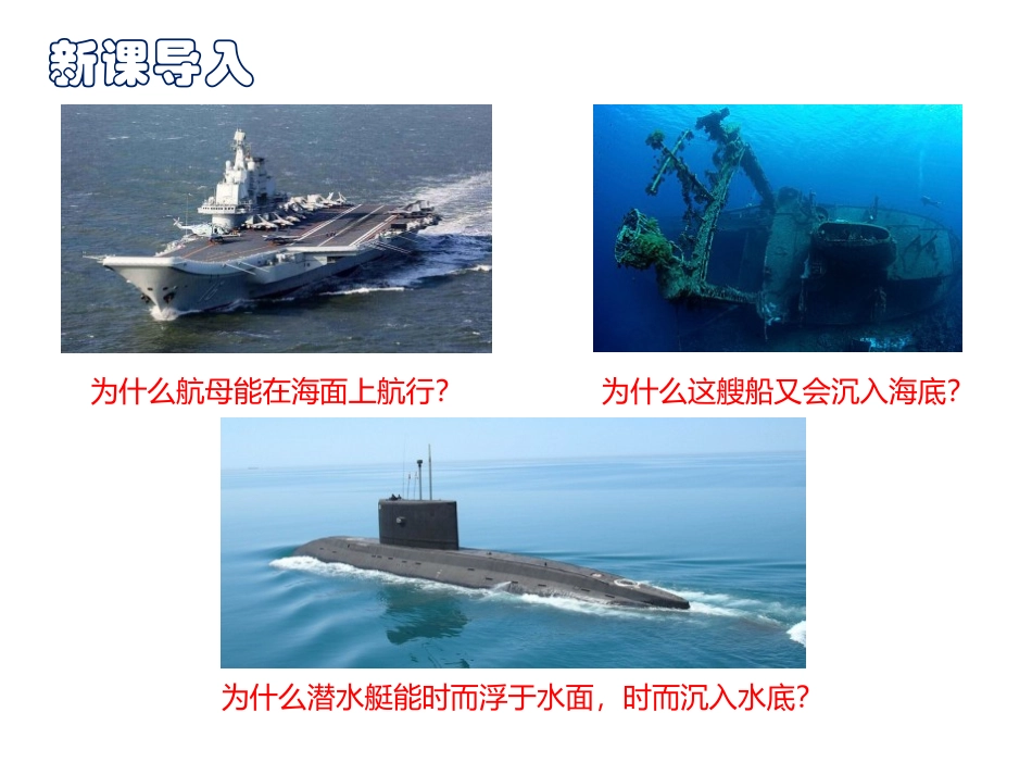 《研究物体的浮沉条件》浮力与升力PPT课件[粤沪版八年级物理]_第2页