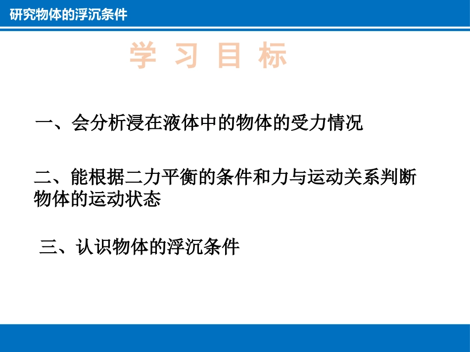 《研究物体的浮沉条件》浮力与升力PPT免费课件[粤沪版八年级物理]_第3页