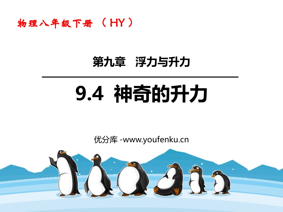 《神奇的升力》浮力与升力PPT课件[粤沪版八年级物理下册]_第1页