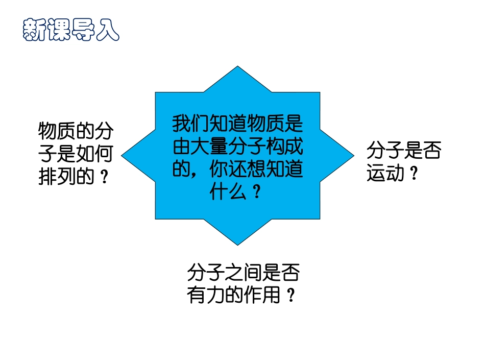 《分子动理论的初步知识》从粒子到宇宙PPT课件[粤沪版八年级物理]_第2页