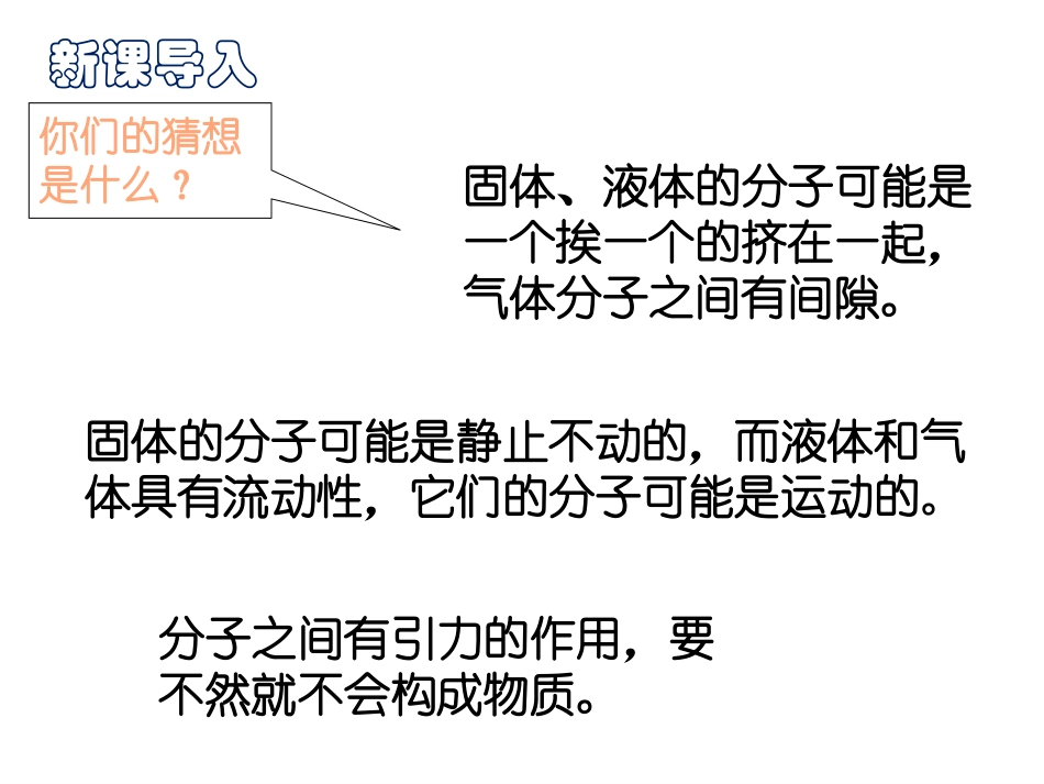 《分子动理论的初步知识》从粒子到宇宙PPT课件[粤沪版八年级物理]_第3页