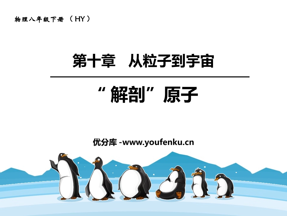 《解剖原子》从粒子到宇宙PPT课件[粤沪版八年级物理下册]_第1页