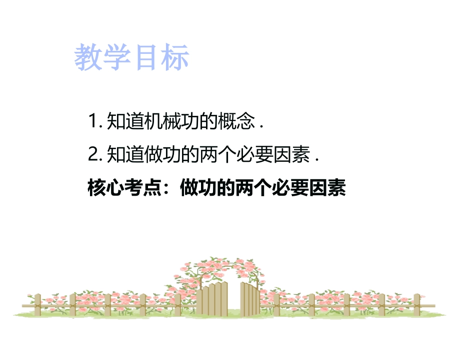 《怎样才叫做功》机械功与机械能PPT课件(第1课时)_第2页