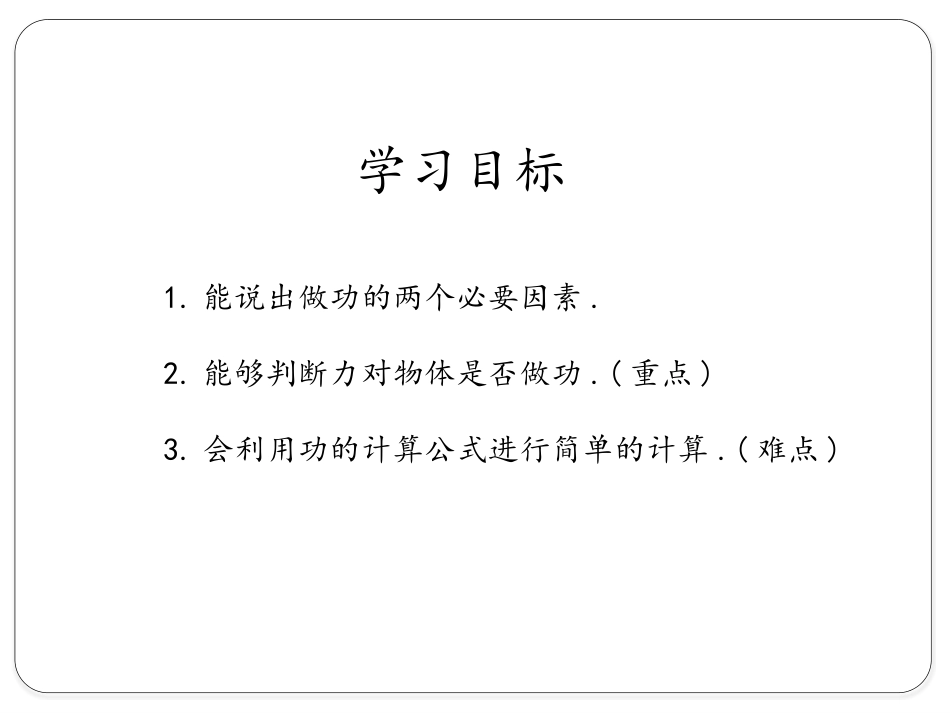 《怎样才叫做功》机械功与机械能PPT课件[粤沪版九年级物理]_第2页