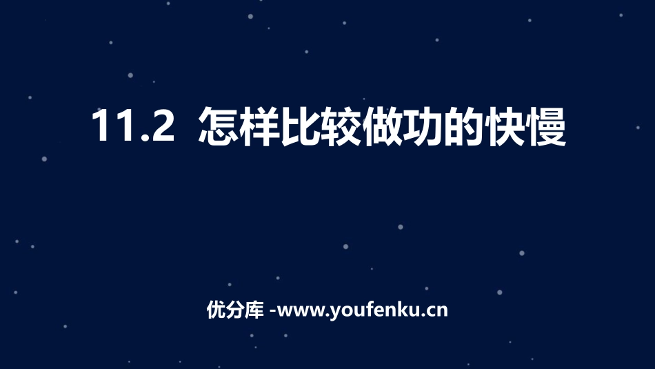 《怎样比较做功的快慢》机械功与机械能PPT免费课件_第1页