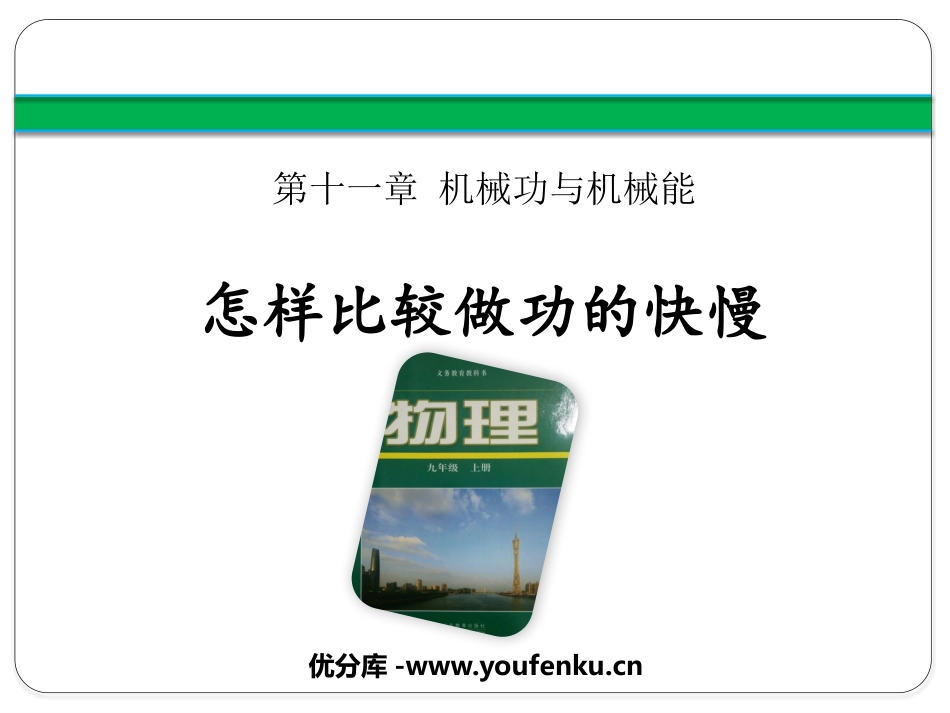 《怎样比较做功的快慢》机械功与机械能PPT精品课件_第1页