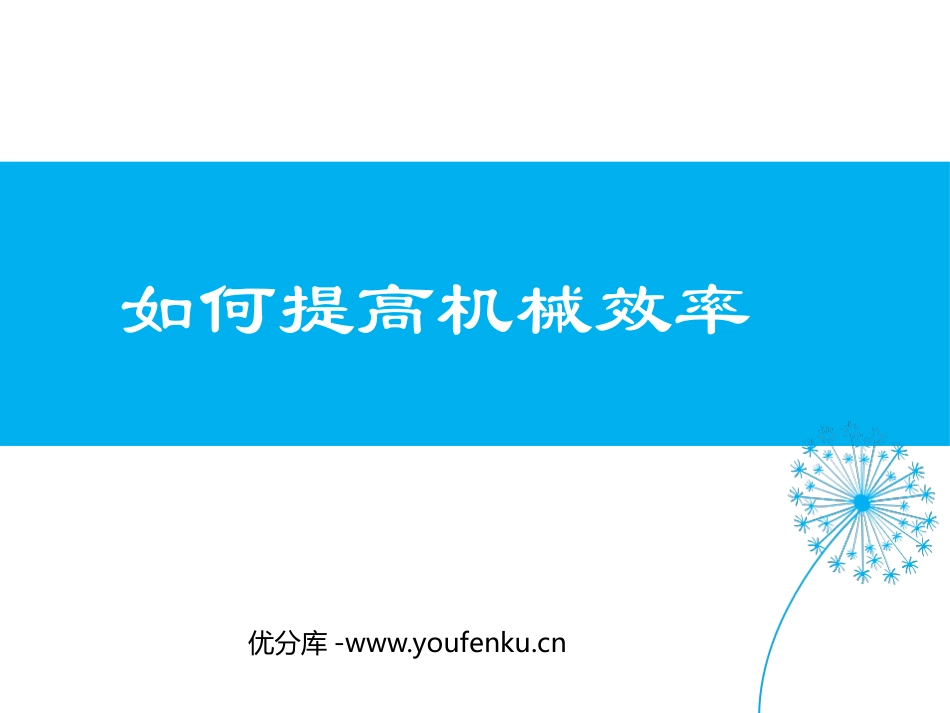 《如何提高机械效率》机械功与机械能PPT精品课件_第1页