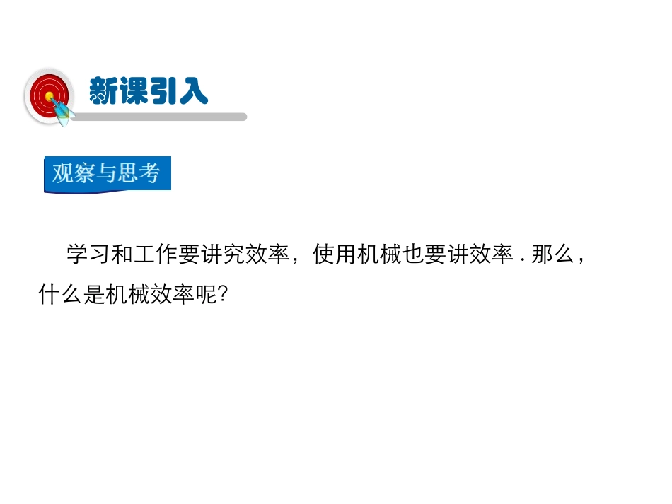 《如何提高机械效率》机械功与机械能PPT精品课件_第2页