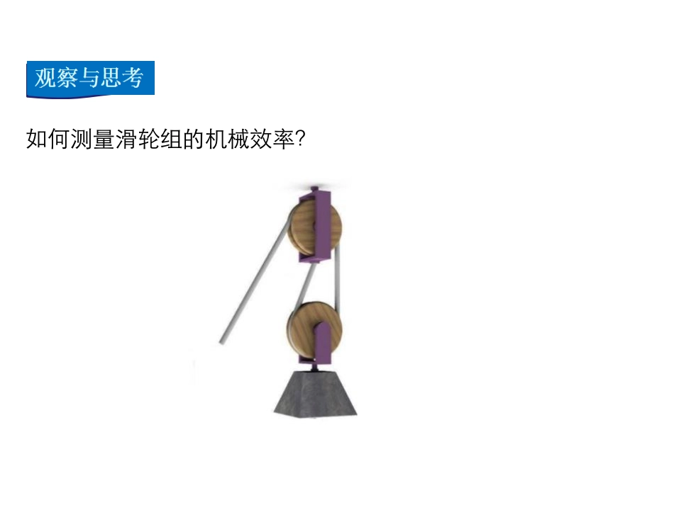 《如何提高机械效率》机械功与机械能PPT精品课件_第3页