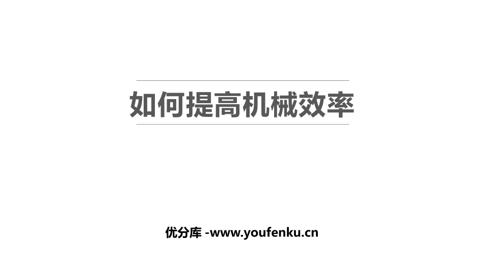 《如何提高机械效率》机械功与机械能PPT优质课件_第1页