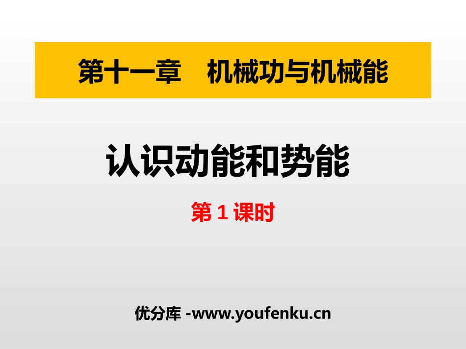 《认识动能和势能》机械功与机械能PPT免费课件(第1课时)_第1页