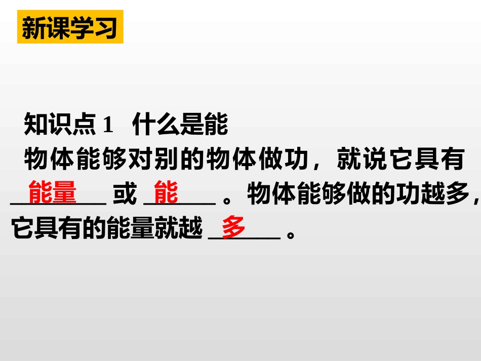 《认识动能和势能》机械功与机械能PPT免费课件(第1课时)_第2页