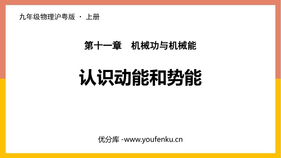 《认识动能和势能》机械功与机械能PPT精品课件[粤沪版九年级物理]_第1页