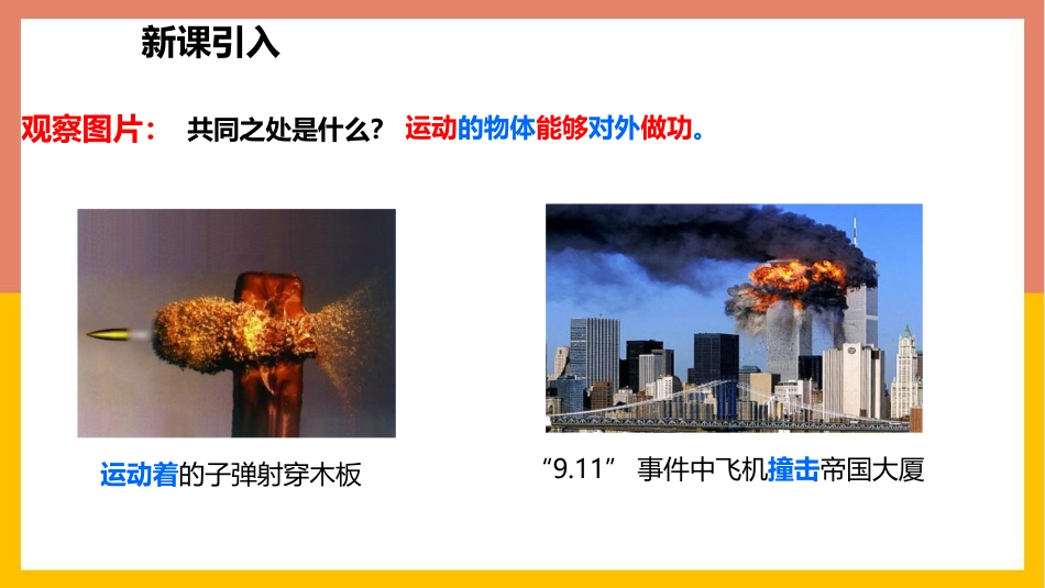《认识动能和势能》机械功与机械能PPT精品课件[粤沪版九年级物理]_第2页