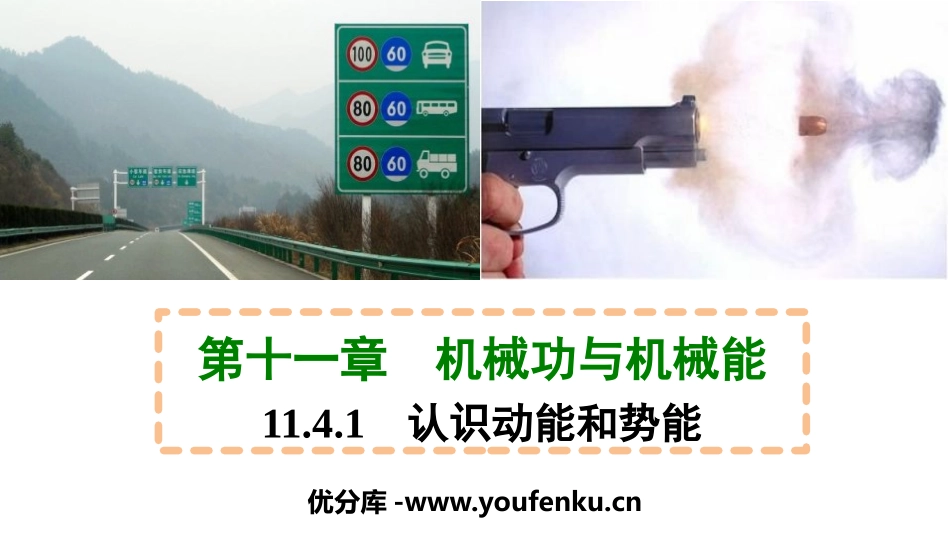 《认识动能和势能》机械功与机械能PPT优质课件[粤沪版九年级物理]_第1页