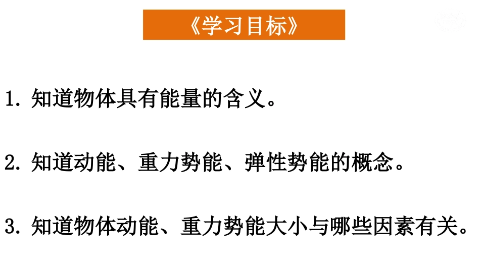 《认识动能和势能》机械功与机械能PPT优质课件[粤沪版九年级物理]_第2页