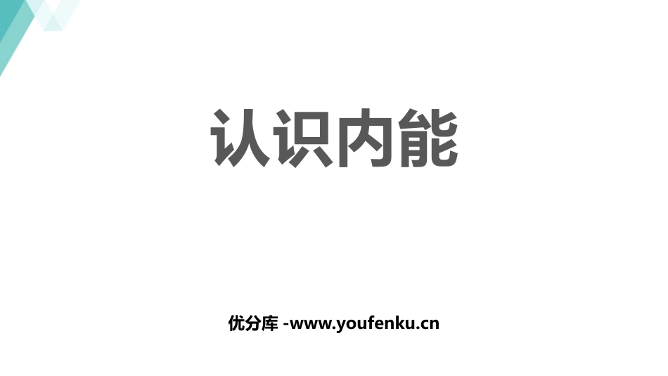 《认识内能》内能与热机PPT课件[粤沪版九年级物理上册]_第1页