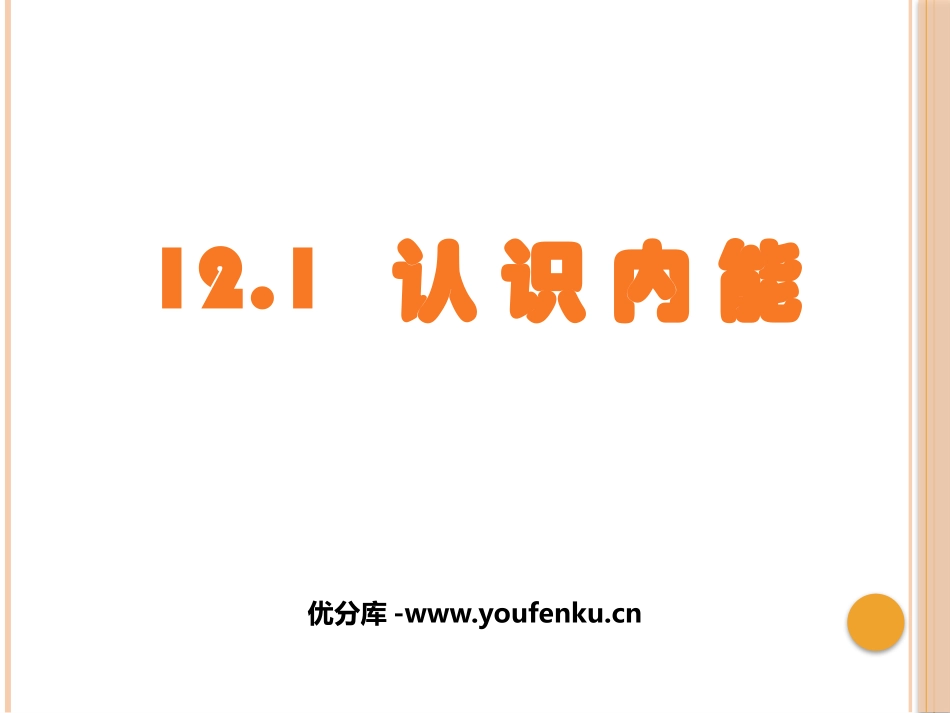 《认识内能》内能与热机PPT精品课件[粤沪版九年级物理上册]_第1页