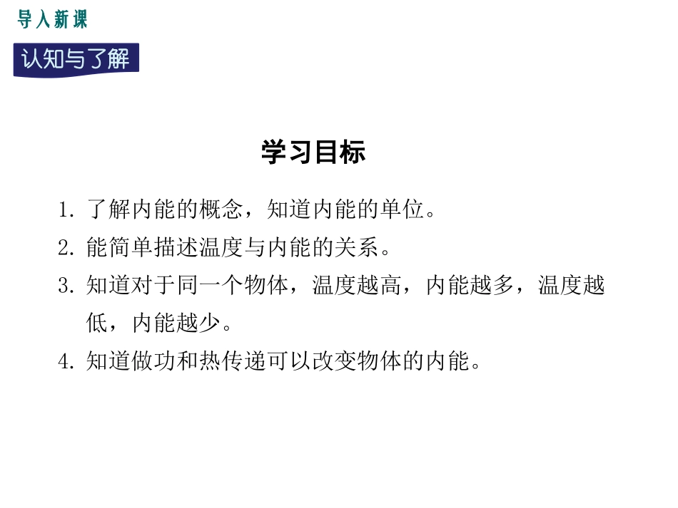 《认识内能》内能与热机PPT优质课件[粤沪版九年级物理上册]_第3页