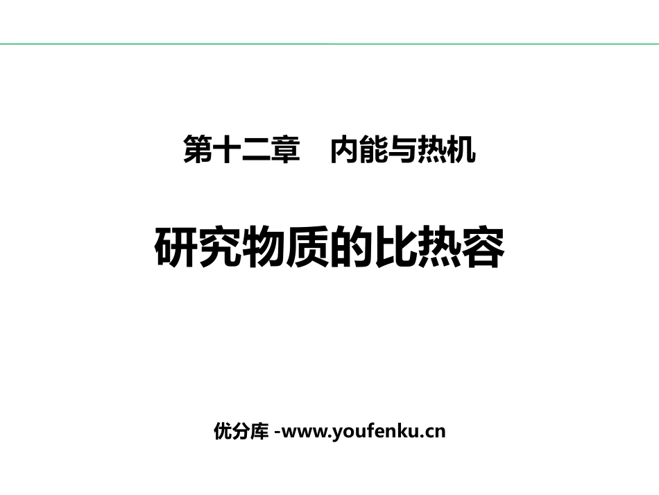《研究物质的比热容》内能与热机PPT免费课件[粤沪版九年级物理]_第1页