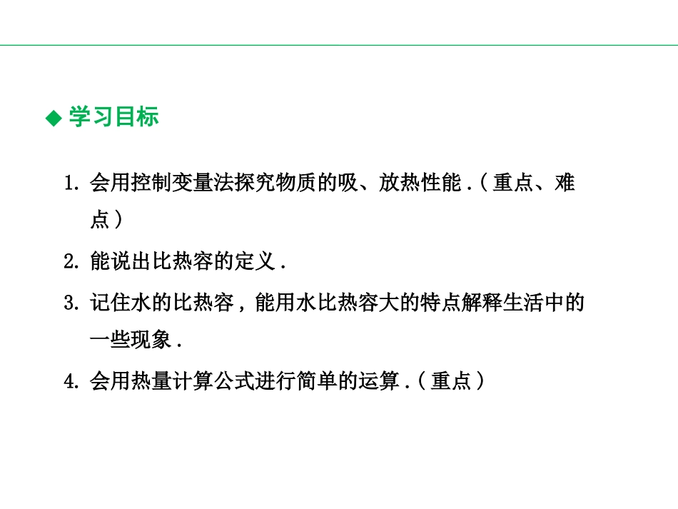 《研究物质的比热容》内能与热机PPT免费课件[粤沪版九年级物理]_第2页