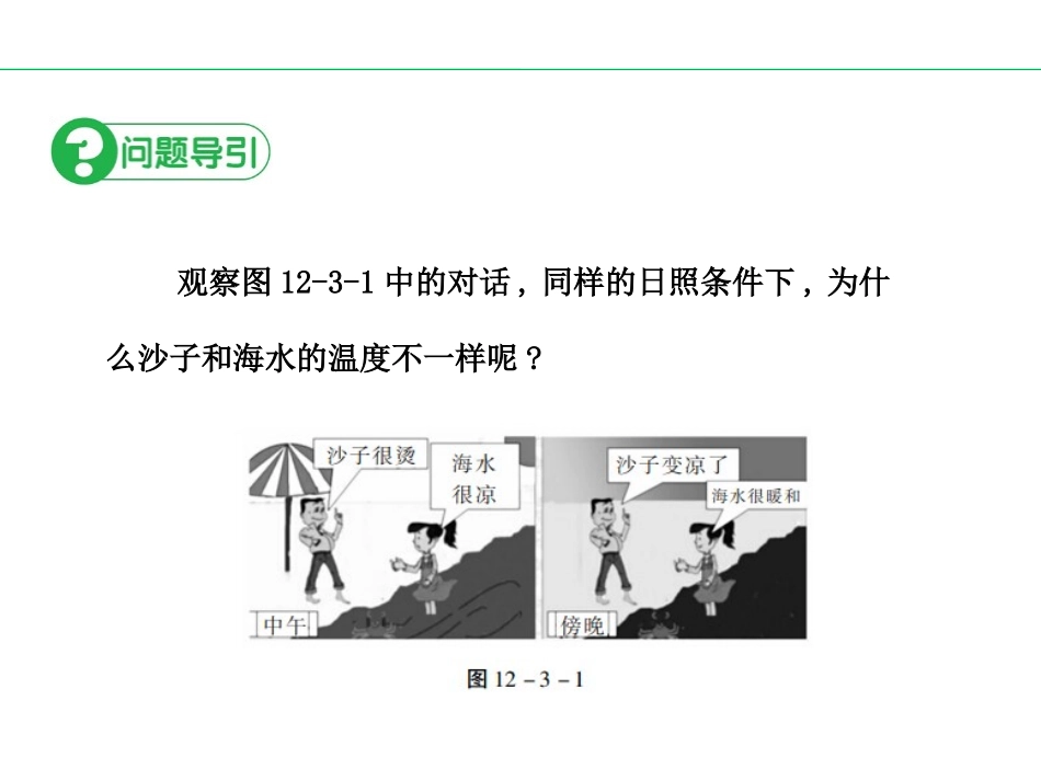 《研究物质的比热容》内能与热机PPT免费课件[粤沪版九年级物理]_第3页