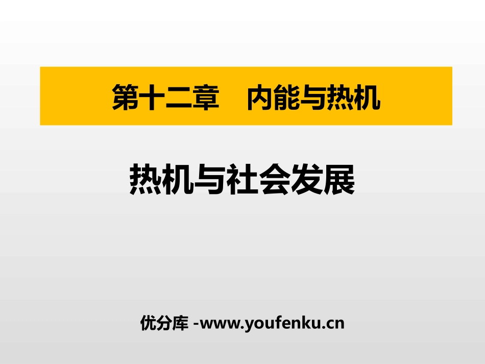 《热机与社会发展》内能与热机PPT免费课件[粤沪版九年级物理]_第1页