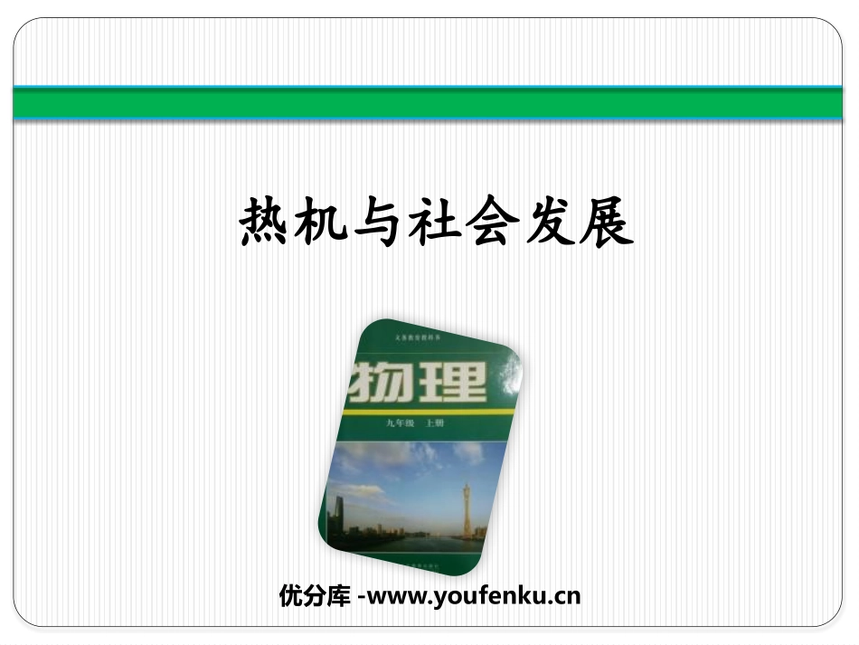 《热机与社会发展》内能与热机PPT课件[粤沪版九年级物理]_第1页
