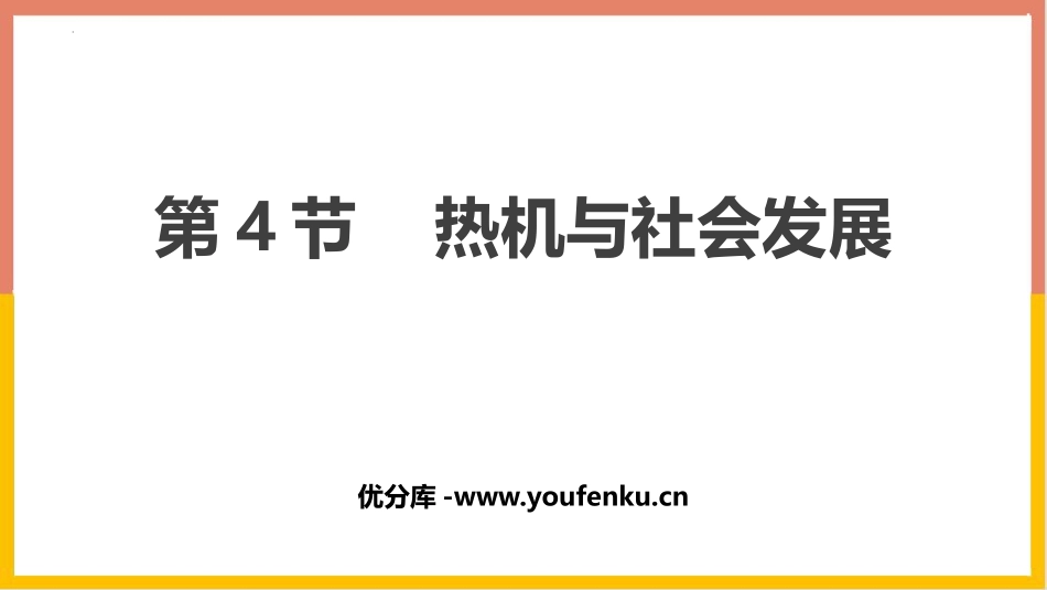 《热机与社会发展》内能与热机PPT精品课件[粤沪版九年级物理]_第1页