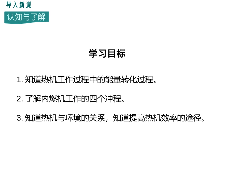 《热机与社会发展》内能与热机PPT优秀课件[粤沪版九年级物理]_第2页