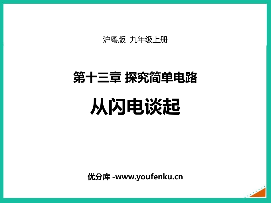 《从闪电谈起》探究简单电路PPT免费课件[粤沪版九年级物理]_第1页