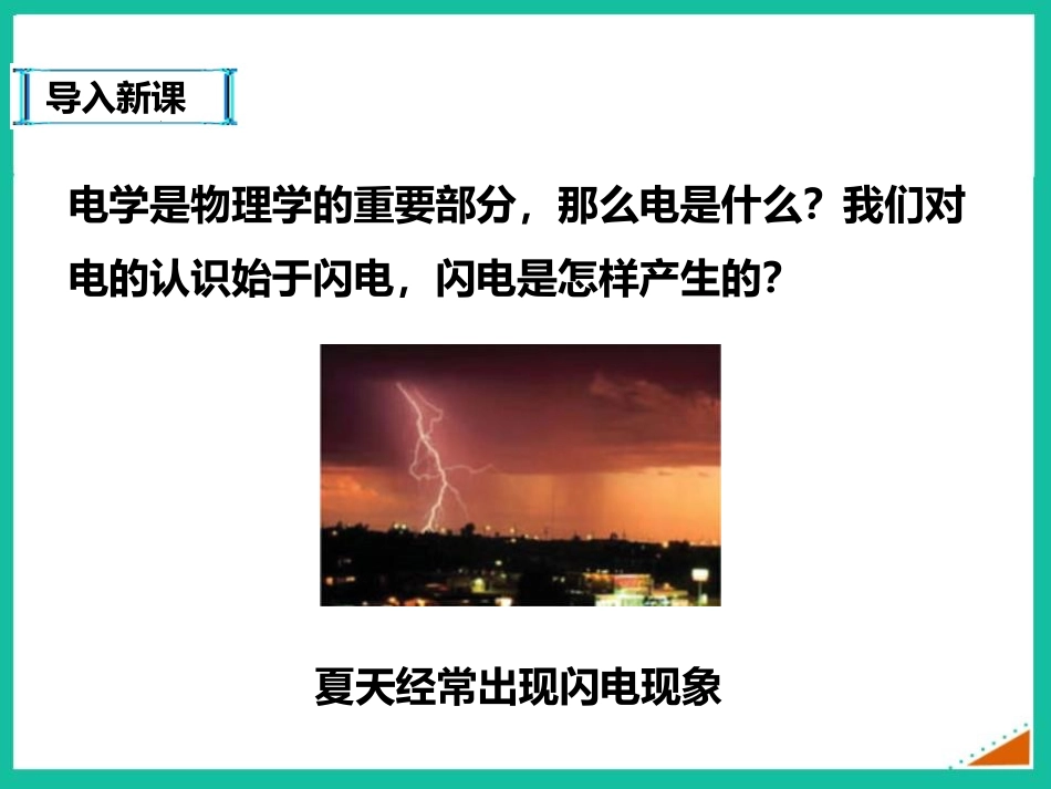 《从闪电谈起》探究简单电路PPT免费课件[粤沪版九年级物理]_第2页