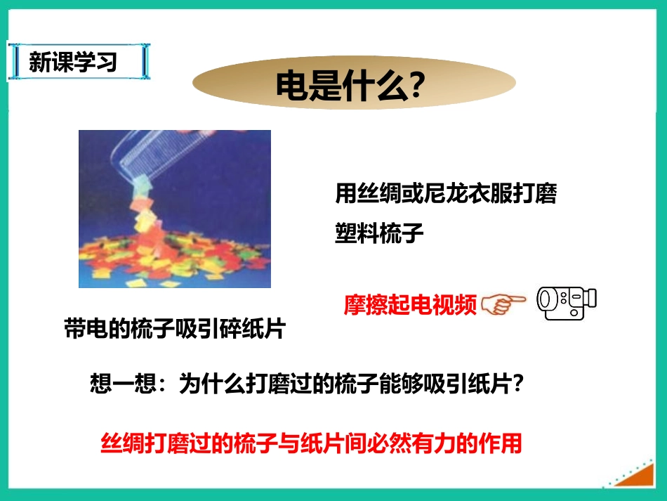 《从闪电谈起》探究简单电路PPT免费课件[粤沪版九年级物理]_第3页
