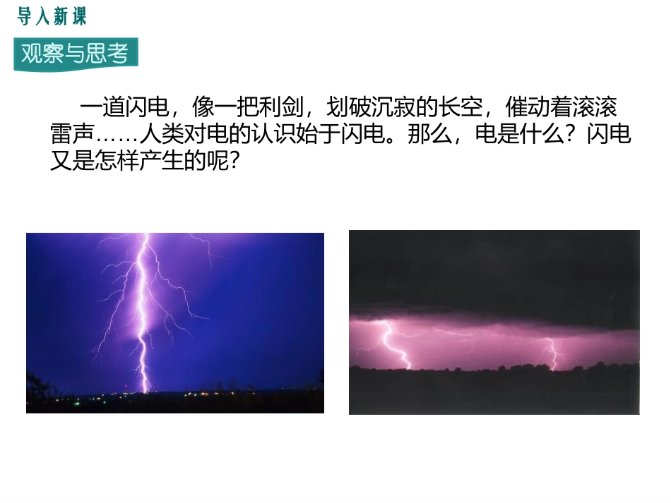 《从闪电谈起》探究简单电路PPT课件[粤沪版九年级物理上册]_第2页