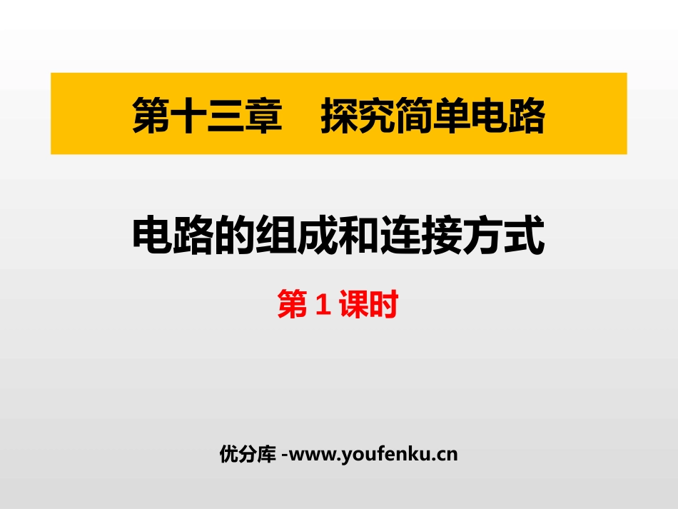 《电路的组成和连接方式》探究简单电路PPT课件(第1课时)_第1页