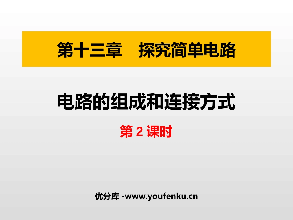 《电路的组成和连接方式》探究简单电路PPT课件(第2课时)_第1页