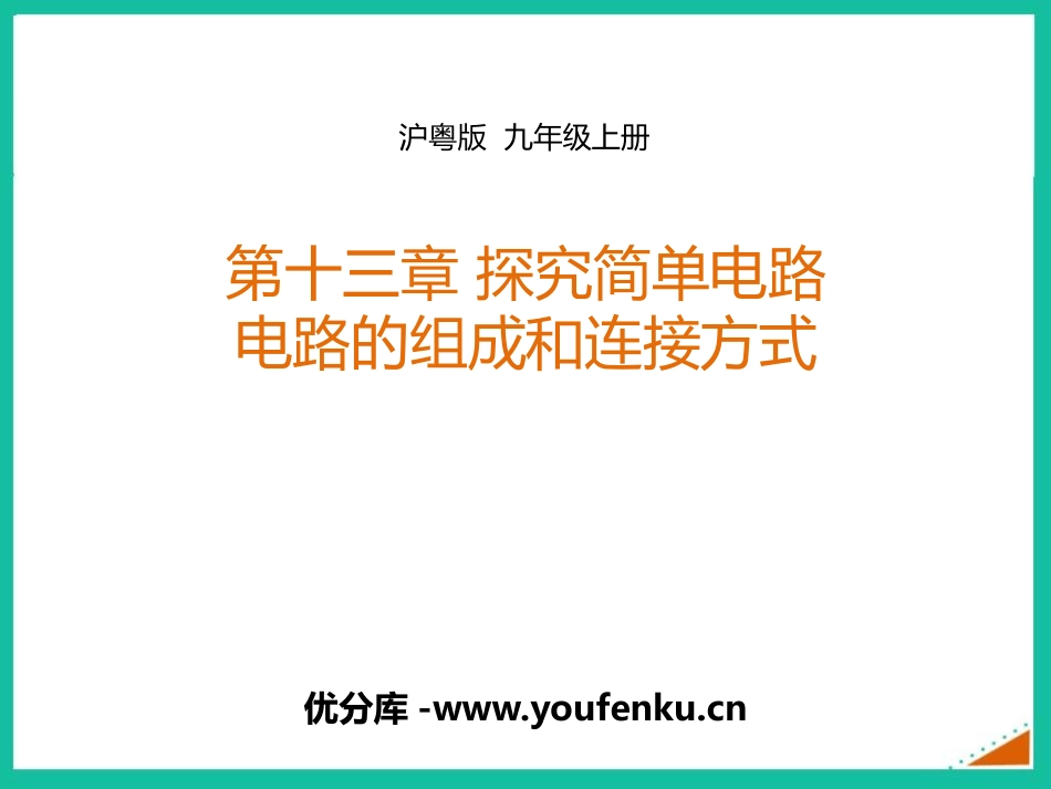 《电路的组成和连接方式》探究简单电路PPT免费课件_第1页