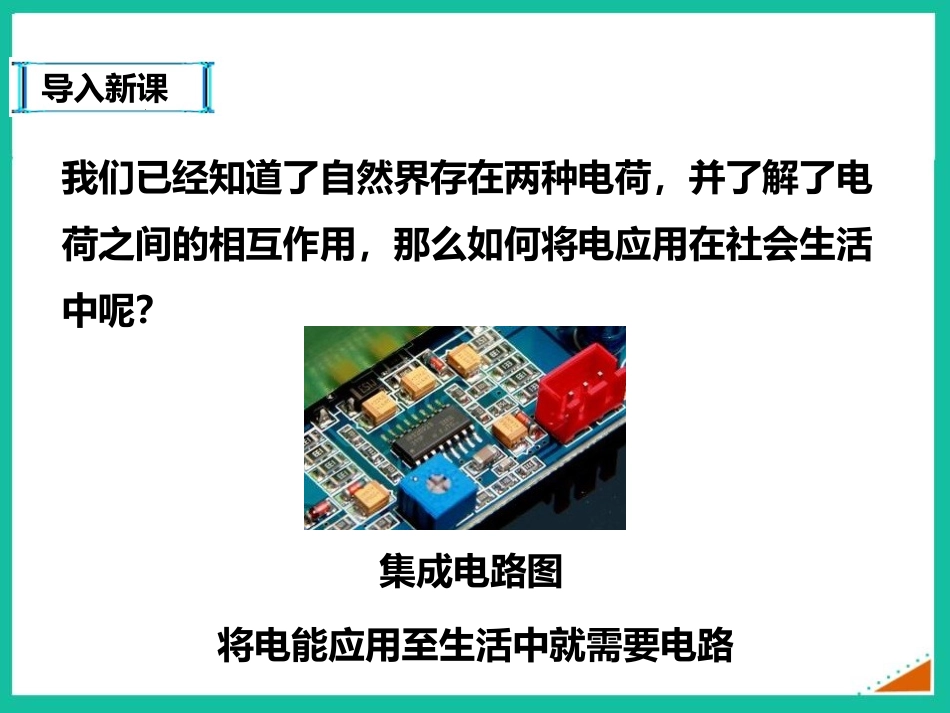 《电路的组成和连接方式》探究简单电路PPT免费课件_第2页