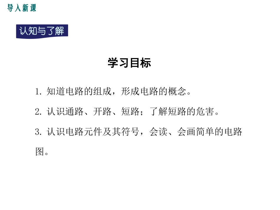 《电路的组成和连接方式》探究简单电路PPT(第1课时)PPT课件_第3页