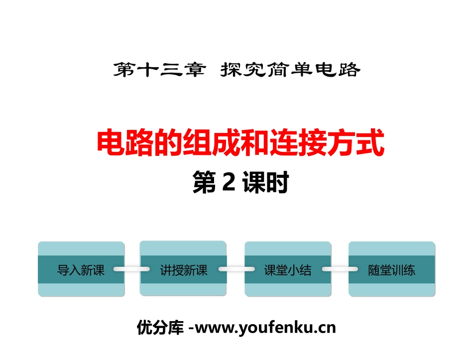 《电路的组成和连接方式》探究简单电路PPT(第2课时)PPT课件_第1页