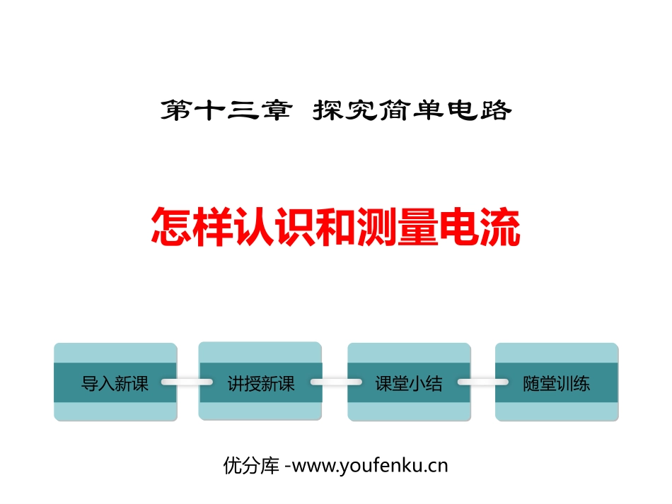 《怎样认识和测量电流》探究简单电路PPT免费课件_第1页