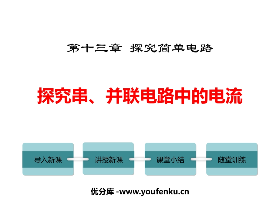 《探究串、并联电路中的电流》探究简单电路PPT课件_第1页