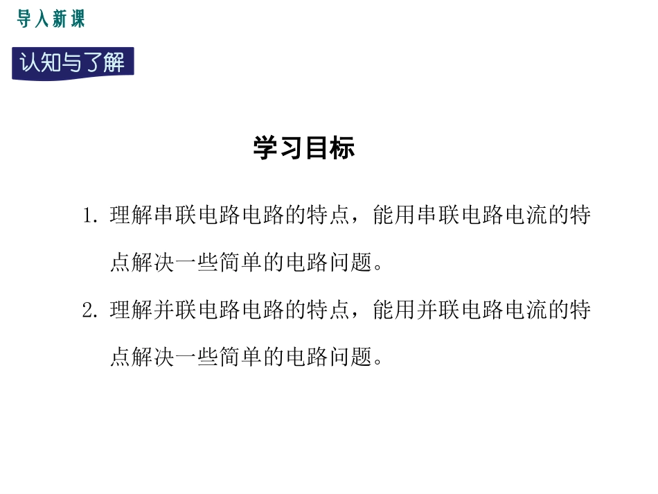 《探究串、并联电路中的电流》探究简单电路PPT课件_第3页