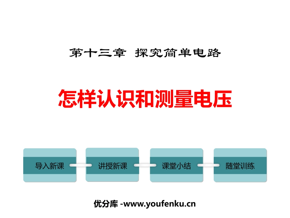 《怎样认识和测量电压》探究简单电路PPT优质课件_第1页