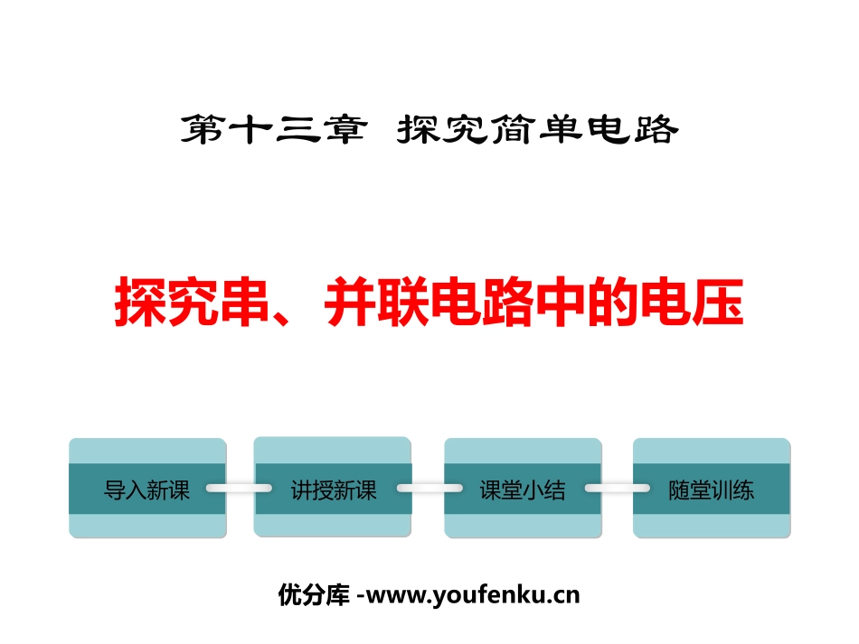 《探究串、并联电路中的电压》探究简单电路PPT课件_第1页
