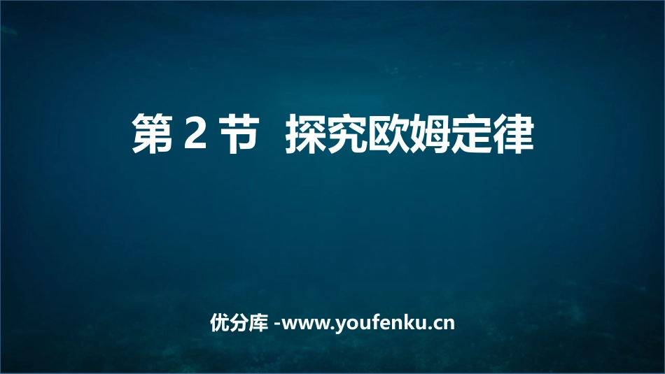 《探究欧姆定律》PPT课件[粤沪版九年级物理上册]_第1页