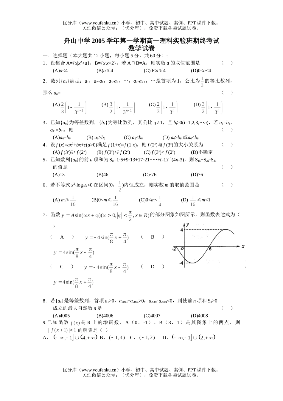 高中一年级数学舟山中学第一学期理科实验班期终考试卷_第1页