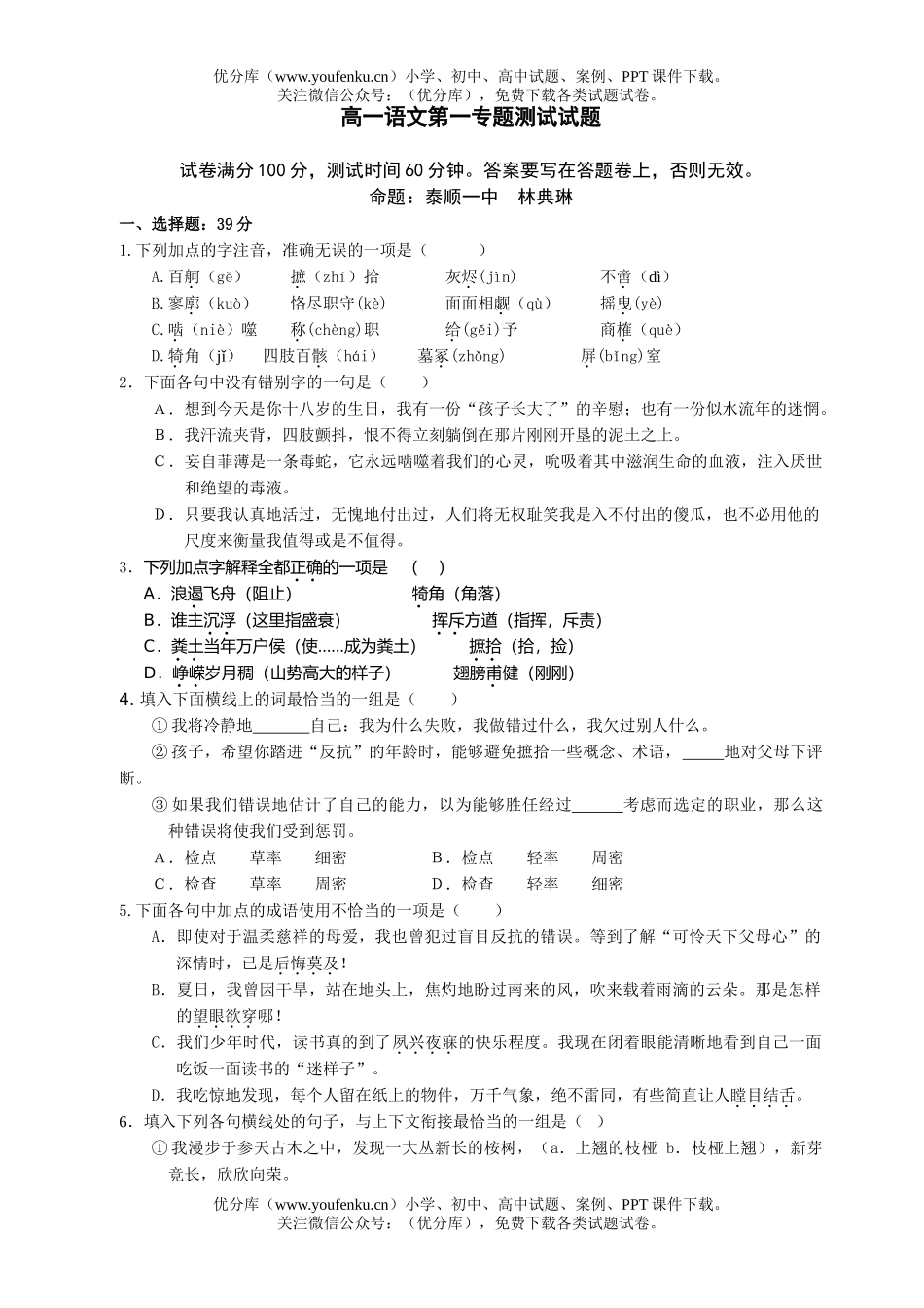 高中一年级语文第一专题测试卷_第1页