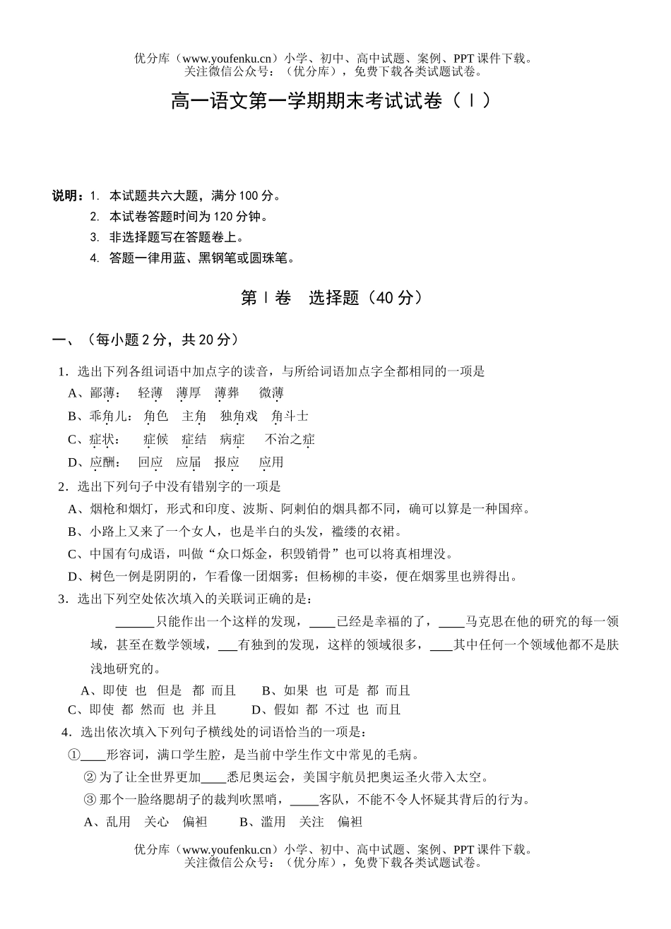 高中一年级语文第一学期期末考试(Ⅰ)试卷_第1页